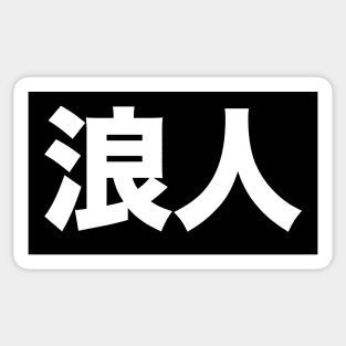 Ronin: Masterless Samurai, Warrior (浪人 Kanji ONLY) Bold on a Dark Background Sticker
